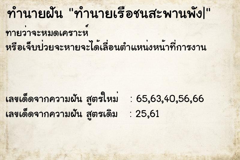 ทำนายฝัน ทำนายเรือชนสะพานพัง| ทำนายฝัน ทำนายเรือชนสะพานพัง|